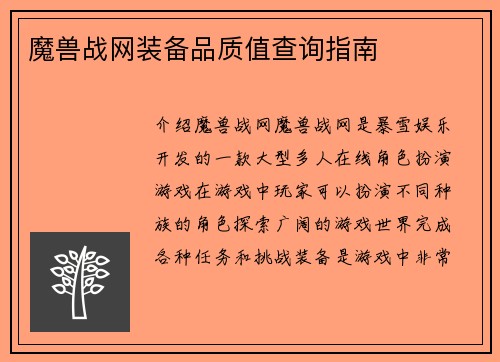 魔兽战网装备品质值查询指南
