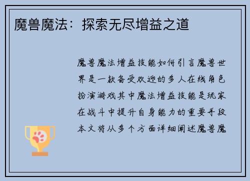 魔兽魔法：探索无尽增益之道