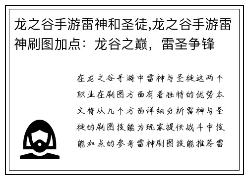 龙之谷手游雷神和圣徒,龙之谷手游雷神刷图加点：龙谷之巅，雷圣争锋