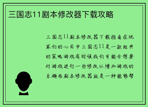 三国志11剧本修改器下载攻略