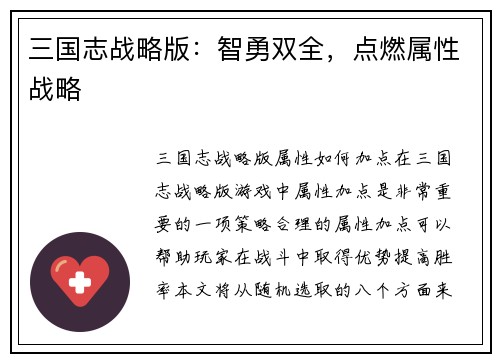 三国志战略版：智勇双全，点燃属性战略