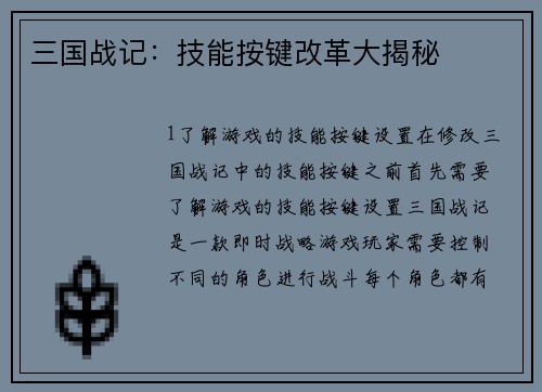 三国战记：技能按键改革大揭秘