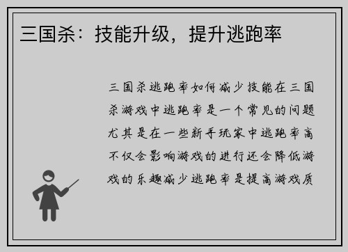 三国杀：技能升级，提升逃跑率
