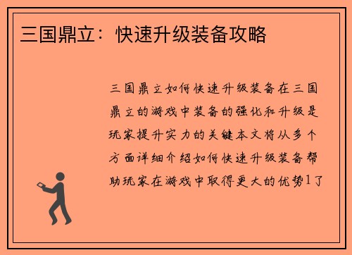 三国鼎立：快速升级装备攻略