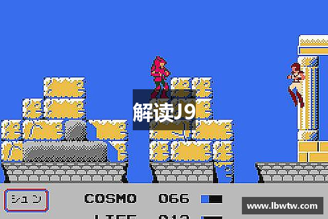 解读J9